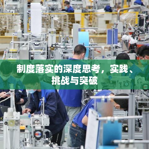 制度落实的深度思考，实践、挑战与突破