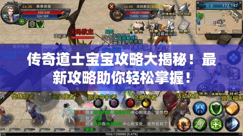传奇道士宝宝攻略大揭秘！最新攻略助你轻松掌握！