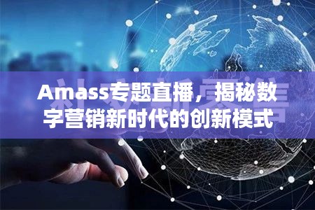 Amass专题直播，揭秘数字营销新时代的创新模式