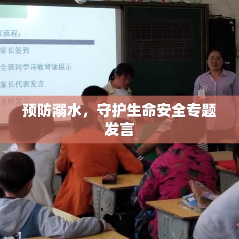 预防溺水，守护生命安全专题发言