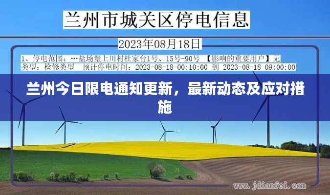 兰州今日限电通知更新，最新动态及应对措施