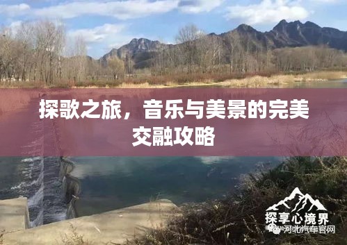 探歌之旅，音乐与美景的完美交融攻略