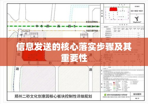 信息发送的核心落实步骤及其重要性
