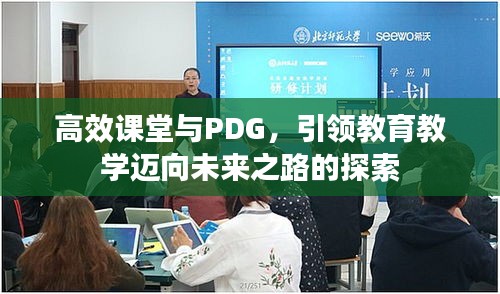高效课堂与PDG，引领教育教学迈向未来之路的探索