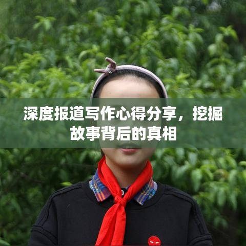 深度报道写作心得分享，挖掘故事背后的真相
