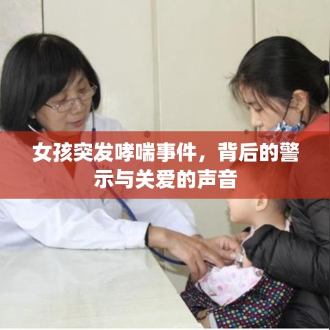 女孩突发哮喘事件，背后的警示与关爱的声音