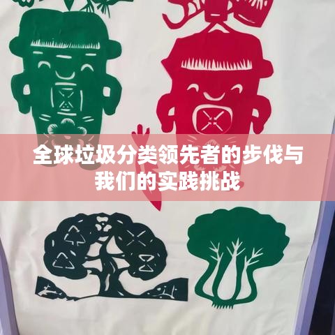 全球垃圾分类领先者的步伐与我们的实践挑战
