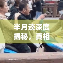半月谈深度揭秘，真相与力量的背后故事