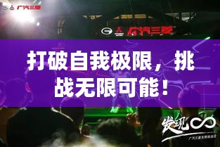 打破自我极限，挑战无限可能！