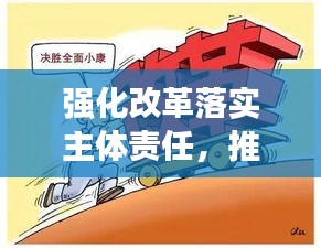 强化改革落实主体责任，推动发展跃上新台阶