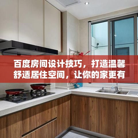 百度房间设计技巧，打造温馨舒适居住空间，让你的家更有格调！