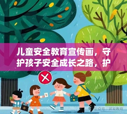 儿童安全教育宣传画，守护孩子安全成长之路，护航童年无忧未来