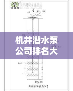 机井潜水泵公司排名大揭秘，权威榜单，百度收录首选！