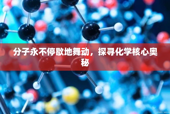 分子永不停歇地舞动，探寻化学核心奥秘
