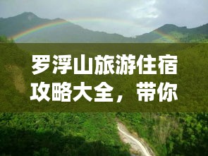 罗浮山旅游住宿攻略大全，带你发现最佳住宿选择！