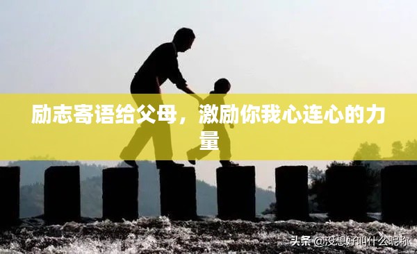 励志寄语给父母，激励你我心连心的力量