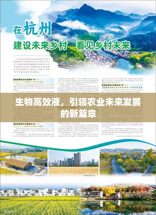 生物高效液，引领农业未来发展的新篇章