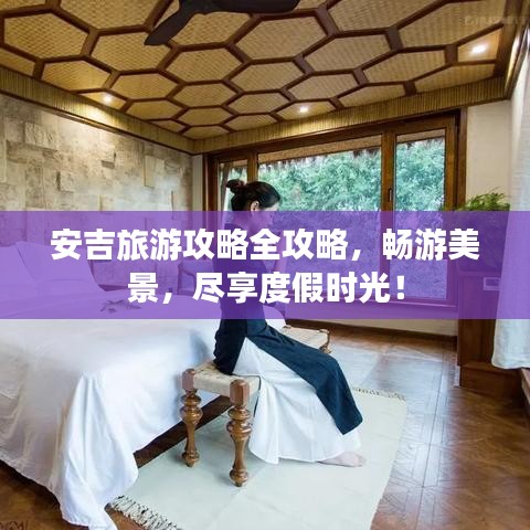安吉旅游攻略全攻略，畅游美景，尽享度假时光！