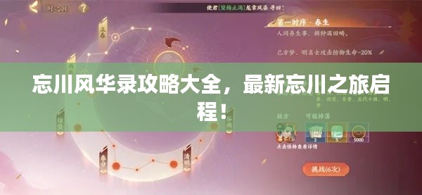 忘川风华录攻略大全，最新忘川之旅启程！