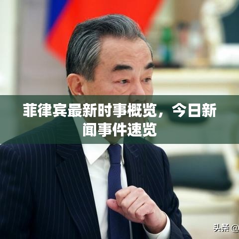 菲律宾最新时事概览，今日新闻事件速览