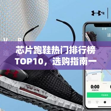 芯片跑鞋热门排行榜TOP10，选购指南一网打尽！