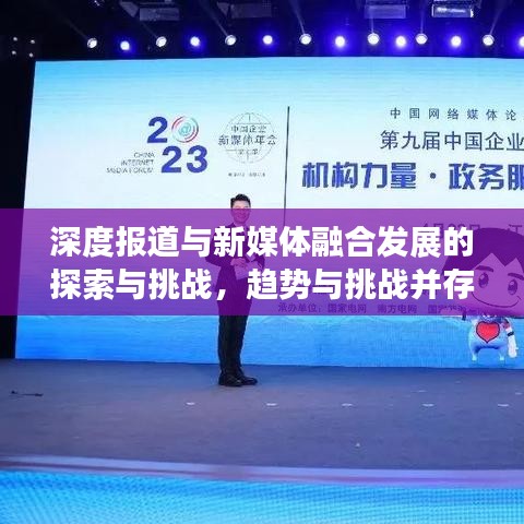 深度报道与新媒体融合发展的探索与挑战，趋势与挑战并存