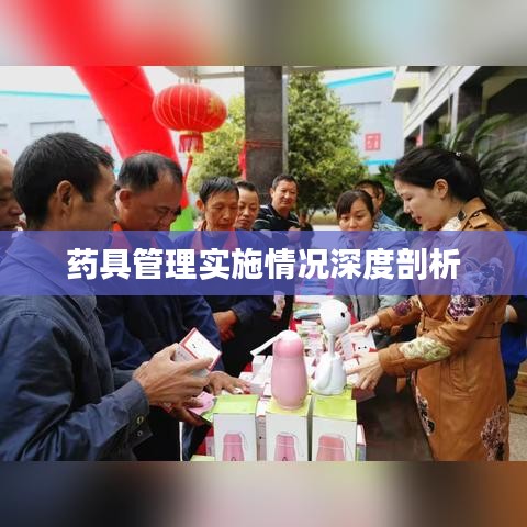 药具管理实施情况深度剖析
