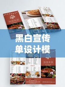 黑白宣传单设计模板，简约风格，视觉吸引力MAX！