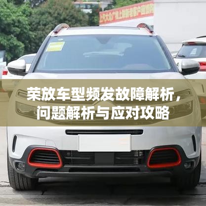 荣放车型频发故障解析，问题解析与应对攻略