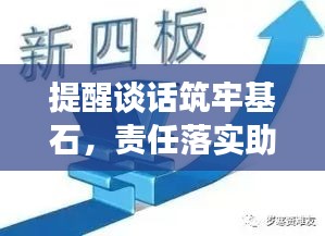 提醒谈话筑牢基石，责任落实助力发展
