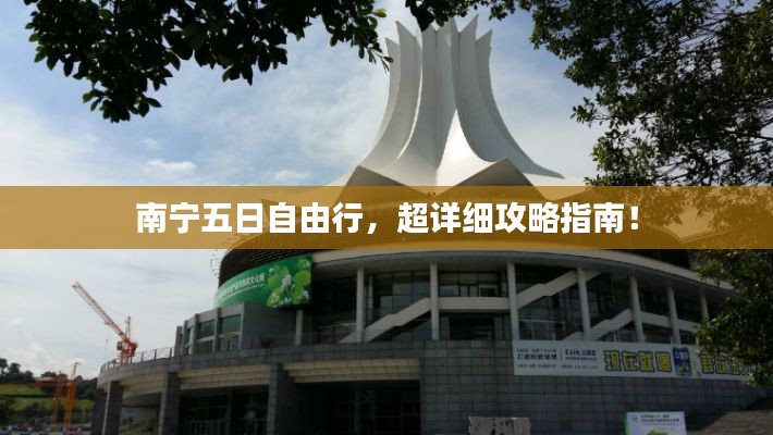 南宁五日自由行，超详细攻略指南！