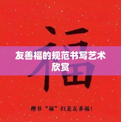 友善福的规范书写艺术欣赏