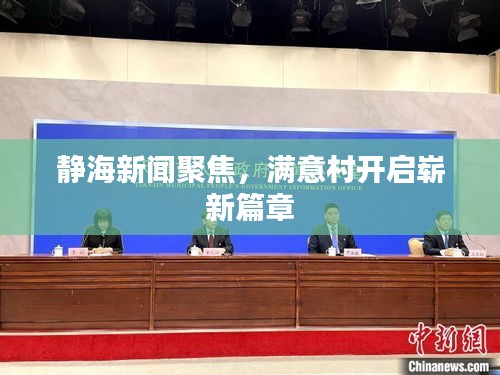 静海新闻聚焦，满意村开启崭新篇章