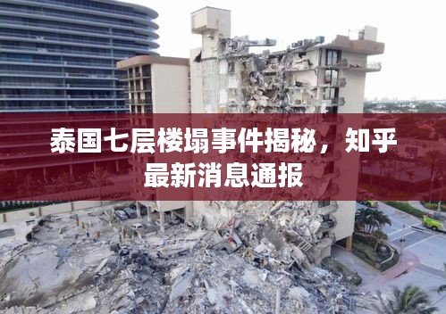 泰国七层楼塌事件揭秘，知乎最新消息通报