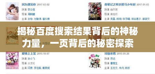 揭秘百度搜索结果背后的神秘力量，一页背后的秘密探索