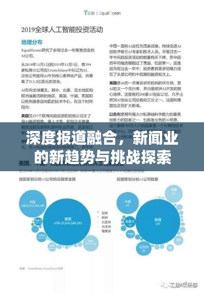 深度报道融合，新闻业的新趋势与挑战探索