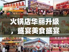 火锅店华丽升级，盛宴美食盛宴，尽享味蕾狂欢！