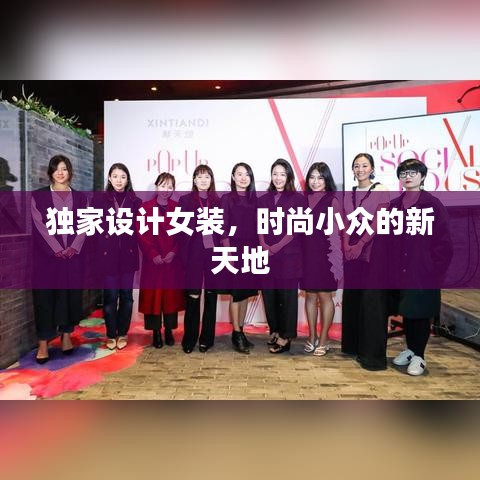 独家设计女装，时尚小众的新天地