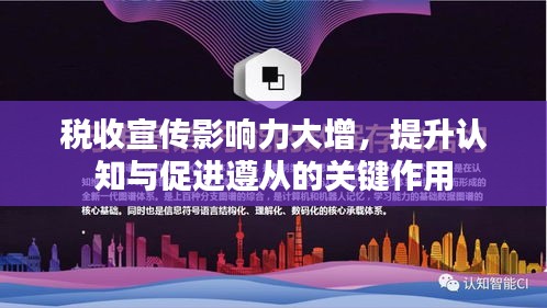 税收宣传影响力大增，提升认知与促进遵从的关键作用