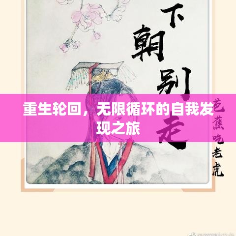 重生轮回，无限循环的自我发现之旅