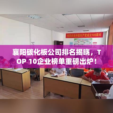 襄阳碳化板公司排名揭晓，TOP 10企业榜单重磅出炉！