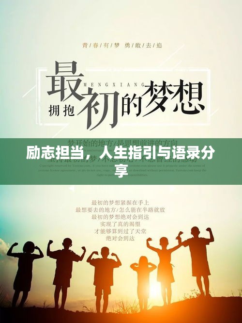 励志担当，人生指引与语录分享