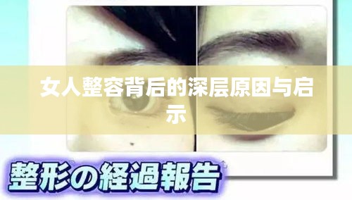 女人整容背后的深层原因与启示