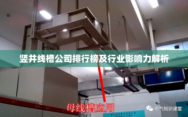 竖井线槽公司排行榜及行业影响力解析