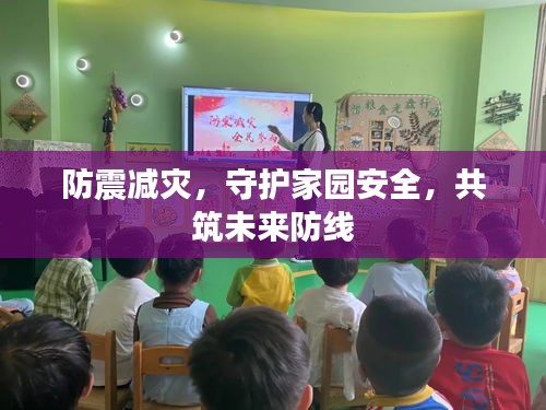 防震减灾，守护家园安全，共筑未来防线