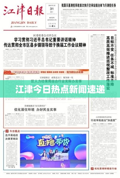 江津今日热点新闻速递