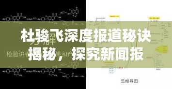 杜骏飞深度报道秘诀揭秘，探究新闻报道原理