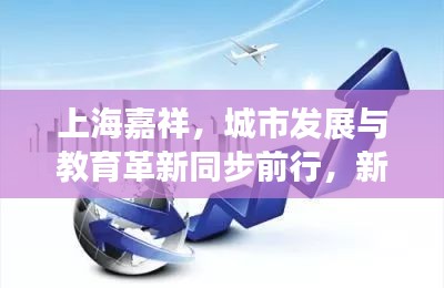上海嘉祥，城市发展与教育革新同步前行，新闻头条瞩目