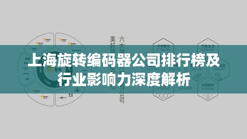 上海旋转编码器公司排行榜及行业影响力深度解析