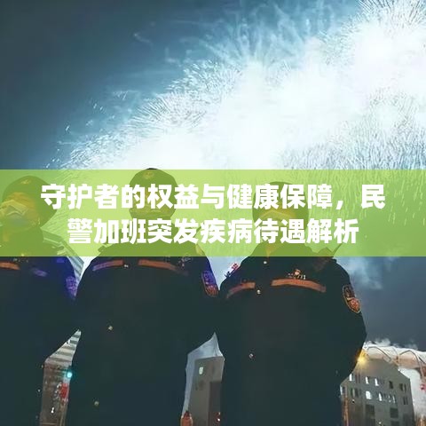 守护者的权益与健康保障，民警加班突发疾病待遇解析